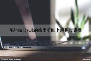 在AngularJS的输出HTML上应用过滤器（angularjs 过滤器）