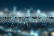 silverlight – Windows Phone 7应用程序 – 方向更改