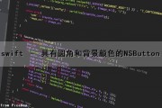 swift – 具有圆角和背景颜色的NSButton