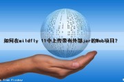 如何在wildfly 11中上传带有外部jar的Web项目？（wildfly部署）