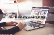Java 框架的社区支持和文档资源（java社区有哪些）
