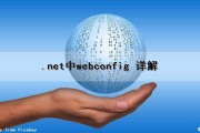 .net中webconfig 详解（.net webclient）