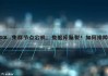 MySQL 集群节点宕机，数据库脑裂！如何排障？（mysql集群解决方案）