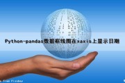 Python-pandas数据框线图在xaxis上显示日期（pandas 数据框）