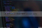无法在vue cli项目中使用laravel-echo（vue项目无法使用npm命令）