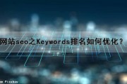 网站seo之Keywords排名如何优化？（seo网站排名优化软件是什么）