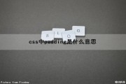 css中padding是什么意思（css中的padding是什么意思）