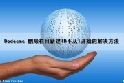 Dedecms 删除栏目新建ID不从1开始的解决方法