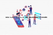 如何从 Facebook Marketing API 获取广告集上保存的受众/自定义转化事件（facebook广告受众怎么精准）
