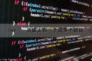 ios – 页面上有一个或多个错误（苹果页面有一个删不掉）