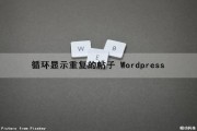循环显示重复的帖子 Wordpress