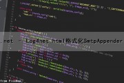 .net – Log4net html格式化SmtpAppender