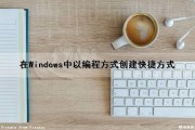 在Windows中以编程方式创建快捷方式（在windows中以编程方式创建快捷方式的快捷键）