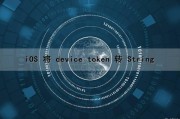 iOS 将 device token 转 String（ios devicetoken会变吗）