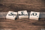 CentOS6.8编译Hadoop-2.4.1（编译hadoop源码）