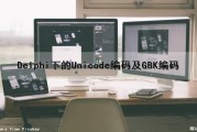 Delphi下的Unicode编码及GBK编码（delphi unicode）