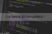 IIS7如何实现ECShop伪静态？（iis 伪静态）