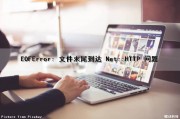 EOFError: 文件末尾到达 Net::HTTP 问题（已到文件结尾 0x8007）
