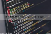 如何修复 PHP 中的 require 语句错误？（php中require_once）