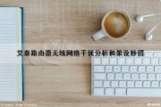 艾泰路由器无线网络干扰分析和架设妙招（艾泰路由器无线网络干扰分析和架设妙招）