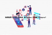 如何使用 pyodbc 将表从 MS Access 迁移到 Postgres？（将表导入access数据库）