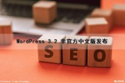 WordPress 3.2 非官方中文版发布（wordpress中文版下载）