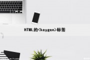 HTML的<keygen>标签（html keyword标签）
