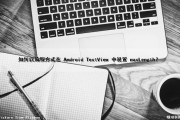 如何以编程方式在 Android TextView 中设置 maxLength？（android 设置textview内容）