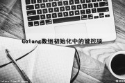 Golang数组初始化中的键控项（golang 数组初始化）