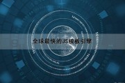 全球最快的JS模板引擎（全球最快的js模板引擎是什么）