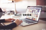 Ubuntu 字体难看（ubuntu 字体不清晰）