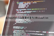 从InputStream读取时发生IOException（从inputstream流中读取文件）