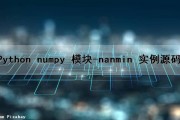Python numpy 模块-nanmin() 实例源码（python中numpy模块）