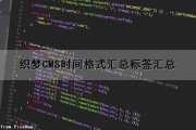 织梦CMS时间格式汇总标签汇总（织梦cms5.8）