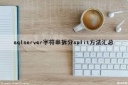 sqlserver字符串拆分(split)方法汇总（sql 字符串切割）