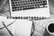 Win7电脑搜索功能不能用怎么办？（win7电脑搜索功能不能用了）