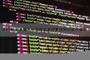 在HTML文本输入中选择文本时更改突出显示颜色（html设置文本输入框）