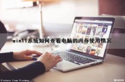 win11系统如何查看电脑的内存使用情况（windows11怎么看内存）