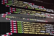 Canvas动画+canvas离屏技术（离屏canvas的作用是什么）