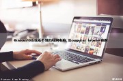 Windows10系统看不到局域网电脑,没computer browser的解（windows10看不到局域网内其他电脑）