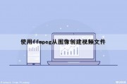 使用ffmpeg从图像创建视频文件（ffmpeg图片生成视频）