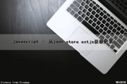 javascript – 从json store extjs获取记录（js如何获取json内的数据）