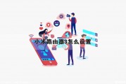 小米路由器3怎么设置（小米路由器3怎么设置无线桥接）