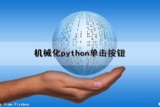 机械化python单击按钮（python 机械）