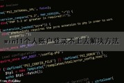 win11个人账户登录不上去解决方法（win11个人账户无法登陆）