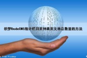 织梦DedeCMS统计栏目页列表页文章总数量的方法（织梦内容页调用栏目名称）