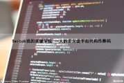 Switch我的英雄学院 一人的正义金手指代码作弊码（switch我的英雄学院人物）