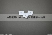 如何使用LINQ to SQL实施唯一约束