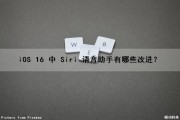 iOS 16 中 Siri 语音助手有哪些改进？（siri苹果的语音助手）