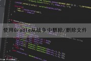 使用Gradle从战争中删除/删除文件（gradle war）
